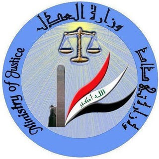 Logo saluran telegram moj_iq — الحساب الرسمي لوزارة العدل العراقية 🇮🇶