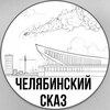 Логотип телеграм канала @moj_chelyabinsk — Челябинский сказ