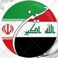 Logo saluran telegram mojahedon44 — یک عراقی فارسی زبان 🇮🇶🇮🇷