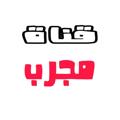 لوگوی کانال تلگرام mojarrib — مـجـرب💯✔🐸
