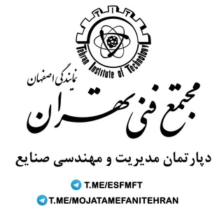 لوگوی کانال تلگرام mojatamefanitehran — مجتمع فنی تهران(ن.اصفهان)