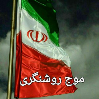 لوگوی کانال تلگرام moje_roshangari — موج روشنگری