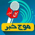 Logo saluran telegram mojekhabarlorestan — موج خبر لرستان