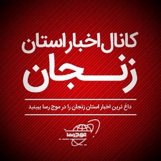 Logo of telegram channel mojerasa — کانال اخبار استان زنجان