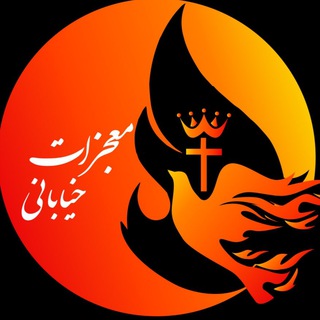 Logo saluran telegram mojezat_khiyabani — معجزات خیابانی