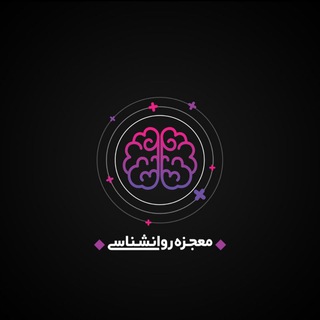 لوگوی کانال تلگرام mojezehpcc — ✍معجزه روانشناسی