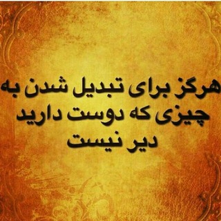 Логотип телеграм канала @mojezetaqirebavar — معجزه تغییر باور