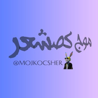Логотип телеграм канала @mojkocsher — موج کصشعر