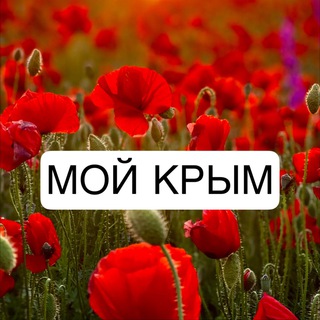 Логотип телеграм канала @mojkrym — Мой Крым