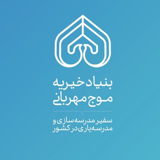 لوگوی کانال تلگرام mojmehrbani1 — اخبار بنیاد خیریه موج مهربانی