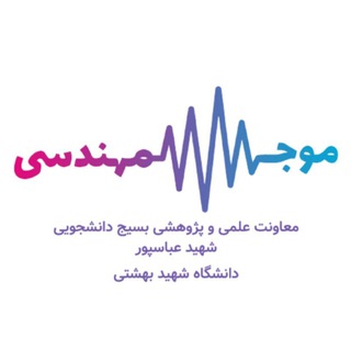 لوگوی کانال تلگرام mojmohandesi — موج مهندسی
