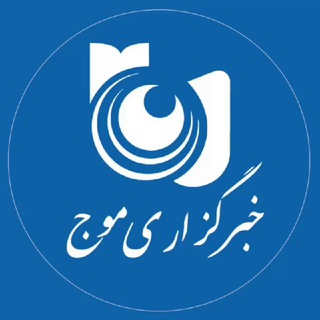 لوگوی کانال تلگرام mojnews_ir — خبرگزاری موج