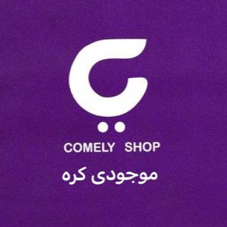 لوگوی کانال تلگرام mojodi_comelyshop — موجودی کره کاملی شاپ