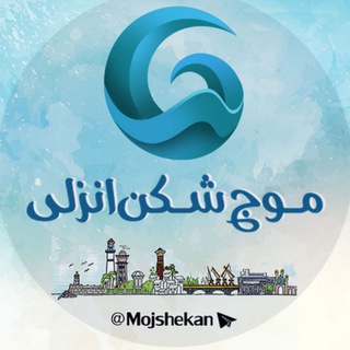 لوگوی کانال تلگرام mojshekan — موج شکن انزلی