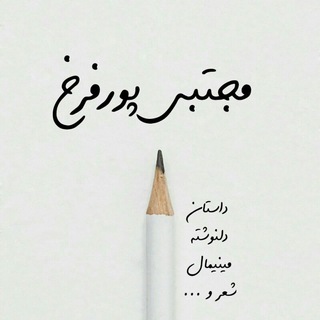 لوگوی کانال تلگرام mojtaba_pourfarrokh — مجتبی پورفرخ ✒