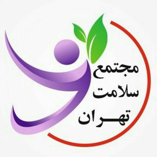 لوگوی کانال تلگرام mojtama_salamat_tehran — ✅ مجتمع سلامت تهران