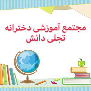 لوگوی کانال تلگرام mojtmaetajalidanesh — مجتمع آموزشی تجلی دانش