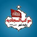 Logo saluran telegram mokabsajjadieh — کانال موکب سجادیه سفیدشهر