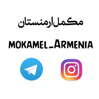 لوگوی کانال تلگرام mokamel_armenia — مکمل ارمنستان