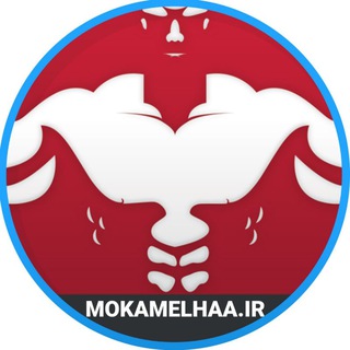 لوگوی کانال تلگرام mokamelhaa — مجله اینترنتی مکمل ها | MOKAMELHAA.IR