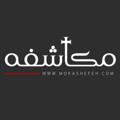 Logo saluran telegram mokashefeh — 🚩 خدمات مكاشفه