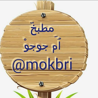 لوگوی کانال تلگرام mokbri — 🍮 مطبخ أم جوجو ☕