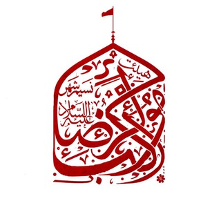 لوگوی کانال تلگرام mokeb_alreza1001 — هیئت‌ موکب‌الرضا(ع) نسیم‌شهر