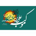 Logo del canale telegramma mokebgolestan - موکب علی بن موسی الرضا گلستان