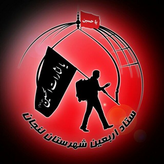 Logo of telegram channel mokeboshohadalenjan — موکب الشهداء شهرستان لنجان
