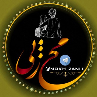 لوگوی کانال تلگرام mokh_zani1 — 💘روش های مُخ زدن👫