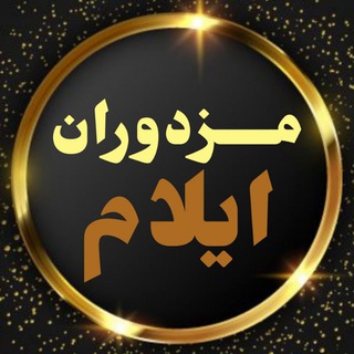 لوگوی کانال تلگرام mokhberestan — مزدوران ایلام