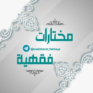 لوگوی کانال تلگرام mokhtarat_fekheya — 📚 مختارات فقهية 📚