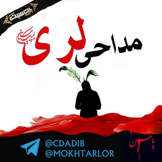 Logo of telegram channel mokhtarlor — مداحی لری