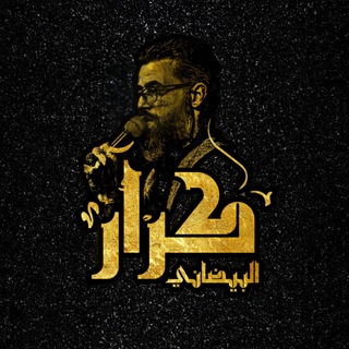 لوگوی کانال تلگرام mokibashakalhussain — مجالس الملا كرار البيضاني