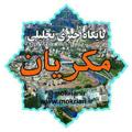 Logo saluran telegram mokrianir — مکریان امروز