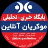 لوگوی کانال تلگرام mokryanonline — موکریان آنلاین