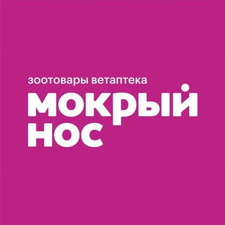 Логотип телеграм канала @mokryinosru — Мокрый нос — зоотовары и ветаптека