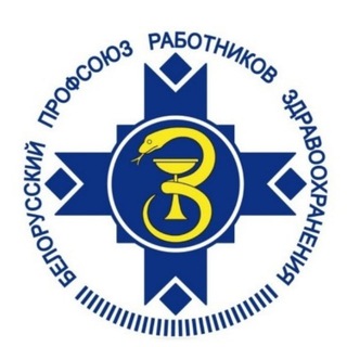 Логотип телеграм канала @mokzdrav — Профсоюз медработников Могилева