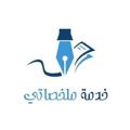 Logo saluran telegram mol5sate — خدمة ملخصاتي