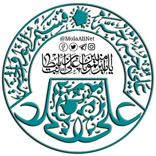 لوگوی کانال تلگرام molaalinet — مولا امیرالمؤمنین علیه السَّلام