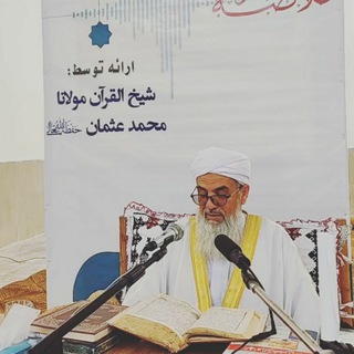 Logo saluran telegram molana_mohammadosman — کانال رسمی شیخ القرآن مولانا محمد عثمان
