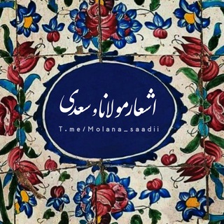 Logo saluran telegram molana_saadii — مولانا،سعدی،حافظ
