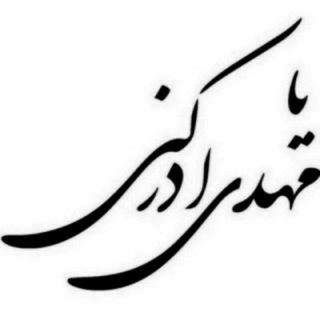 لوگوی کانال تلگرام molayeasremamahdi — یا مهدی ادرکنی