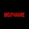 Логотип телеграм канала @molchanie_yoshkar_ola — Квест Йошкар-Ола «Молчание»