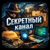 Telegram channel Секретный канал logo