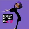 Логотип телеграм канала @moldyboldyconfession — [Archive.] Молди Болди кф