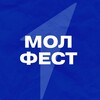 Логотип телеграм канала @molfest2023 — МОЛФЕСТ 2023