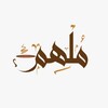لوگوی کانال تلگرام molhem2 — مُلهِم