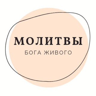 Логотип телеграм канала @molitva109 — Осознанные Молитвы ❤️