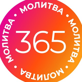 Логотип телеграм канала @molitva365 — МОЛИТВА 365 📯